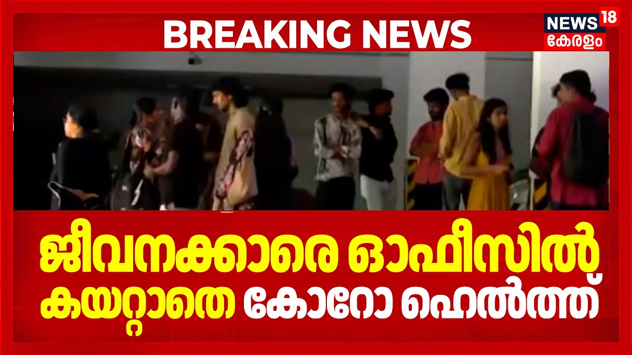 ചർച്ചയിലെ ധാരണ തെറ്റിച്ച് CorroHealth; ജീവനക്കാർക്കായി ഓഫീസ് തുറന്ന് കൊടുത്തില്ല | Kochi Layoffs