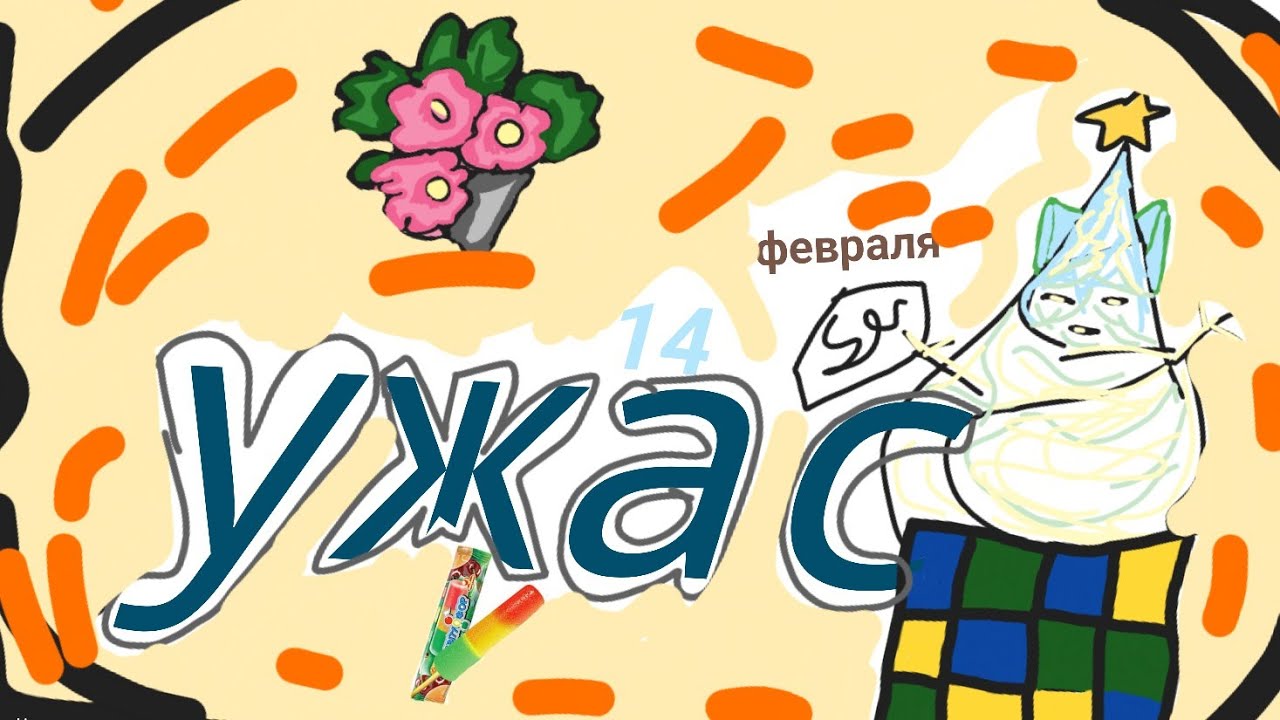 ХУМАНИЗИРУЮ ЕДУ 🧁 В СТИЛЕ 14-ГО ФЕВРАЛЯ ❤️‍🩹💐*мне впервые что то нравится*#winxclub#винкс#рек#fyp#