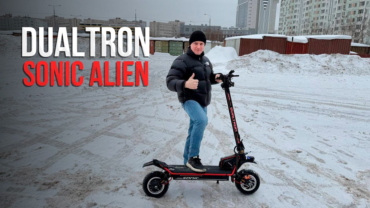 DUALTRON SONIC ALIEN - есть смысл покупать в 2026?
