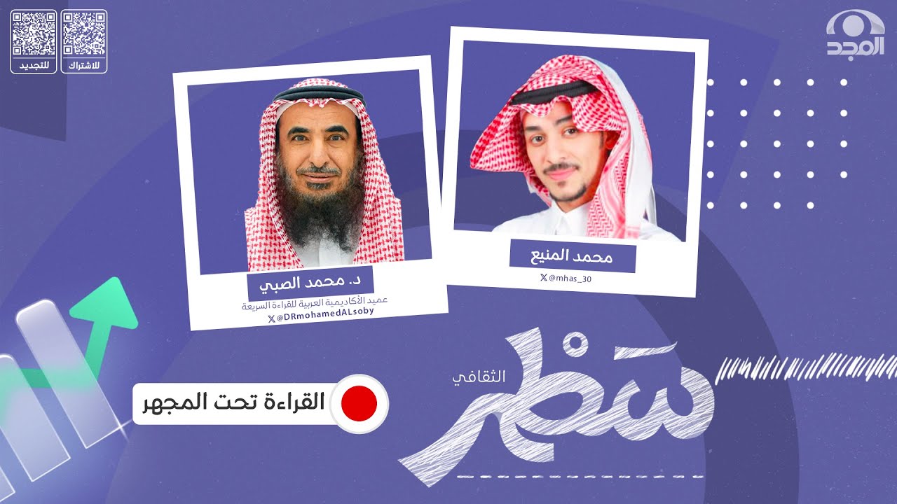 برنامج سطر (الثقافي )مع محمد المنيع  | القراءة تحت المجهر | د. محمد الصبي| قناة المجد