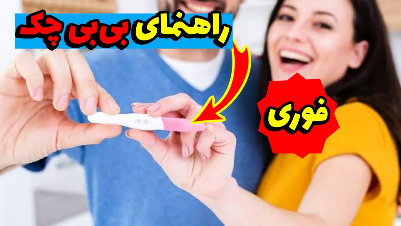تست تشخیص سریع بارداری (بی بی چک)  | راهنمای  کوتاه و کاربردی