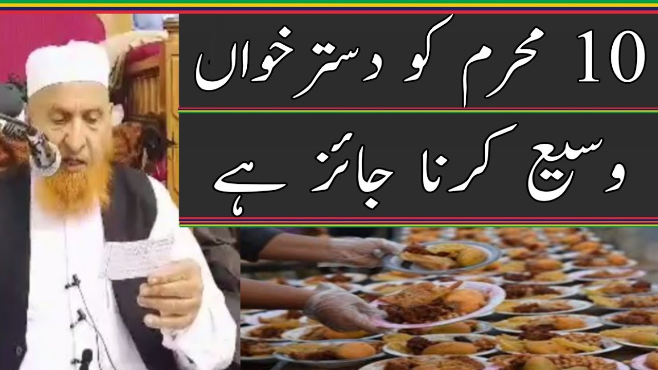 10 محرم کو دسترخوان وسیع کرنا جائز ہے/مولانا مکی الحجازی/مدینہ درس/Madina Dars