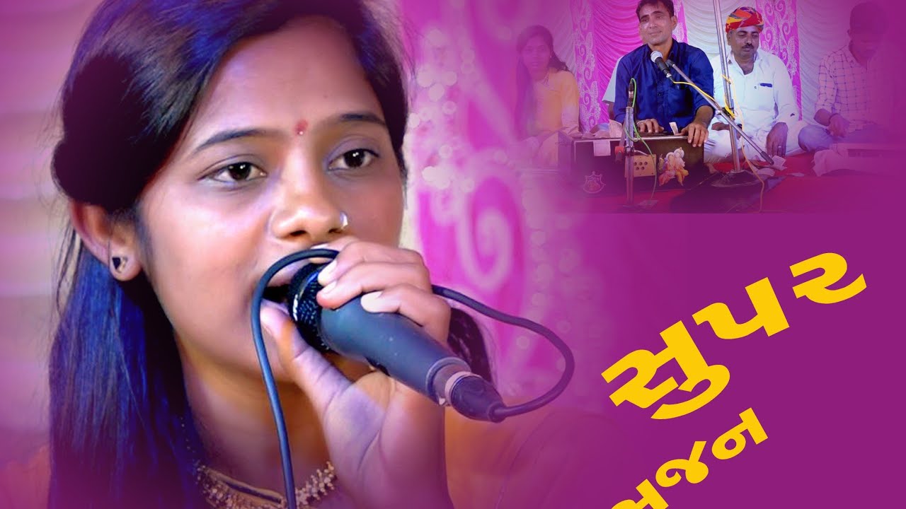 વીણા ભજન || ગાયક - લતા ઠાકોર અને નાનજીભાઈ પુરોહીત