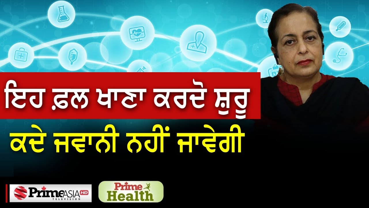 Prime Health (113) ਇਹ ਫ਼ਲ ਨੂੰ ਖਾਣਾ ਕਰਦੋ ਸ਼ੁਰੂ ਬੁਢਾਪਾ ਨੇੜੇ-ਤੇੜੇ ਵੀ ਨਾ ਆਉ!