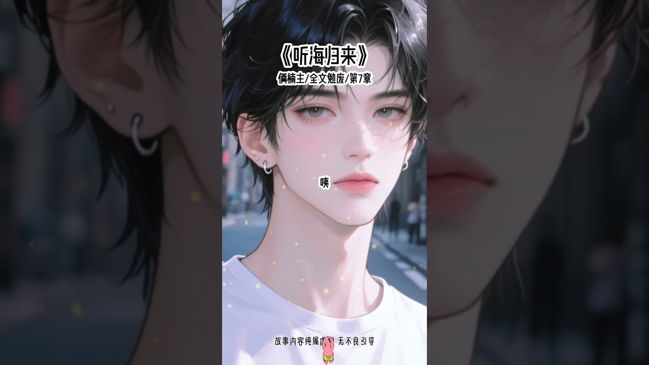 《听海归来》#甜宠