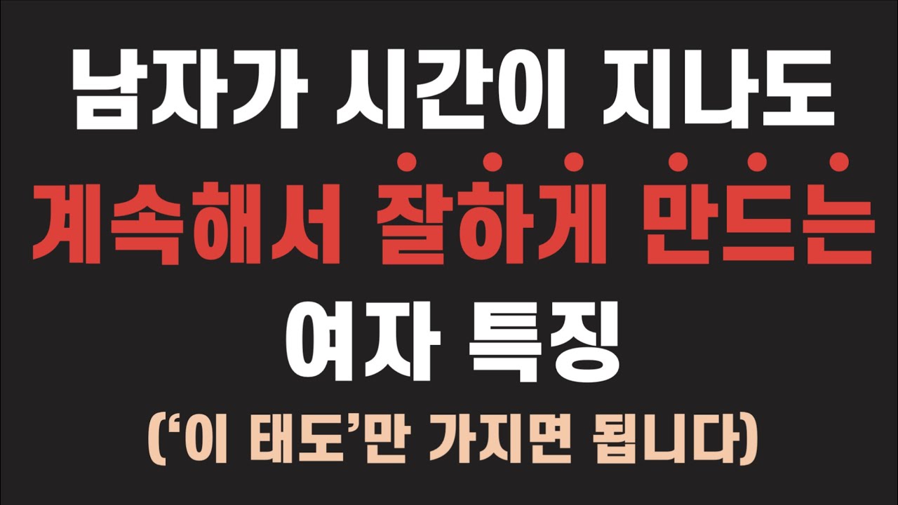 남자에게 무작정 잘해주지 말고 ‘이렇게’ 대하세요 | 당신을 귀하게 여기게 됩니다