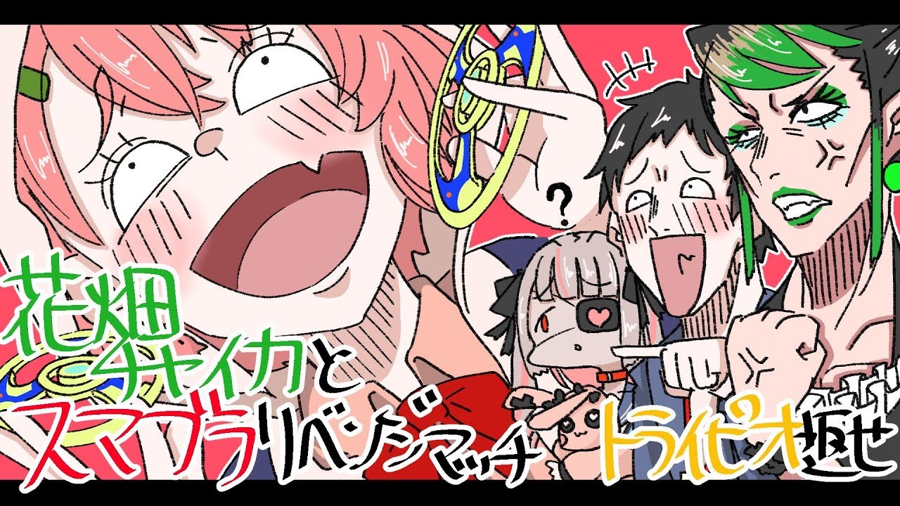 スマブラリベンジタッグマッチ！笹木咲&魔界ノりりむVS社築&花畑チャイカ　カジュアルっつってんだろ！