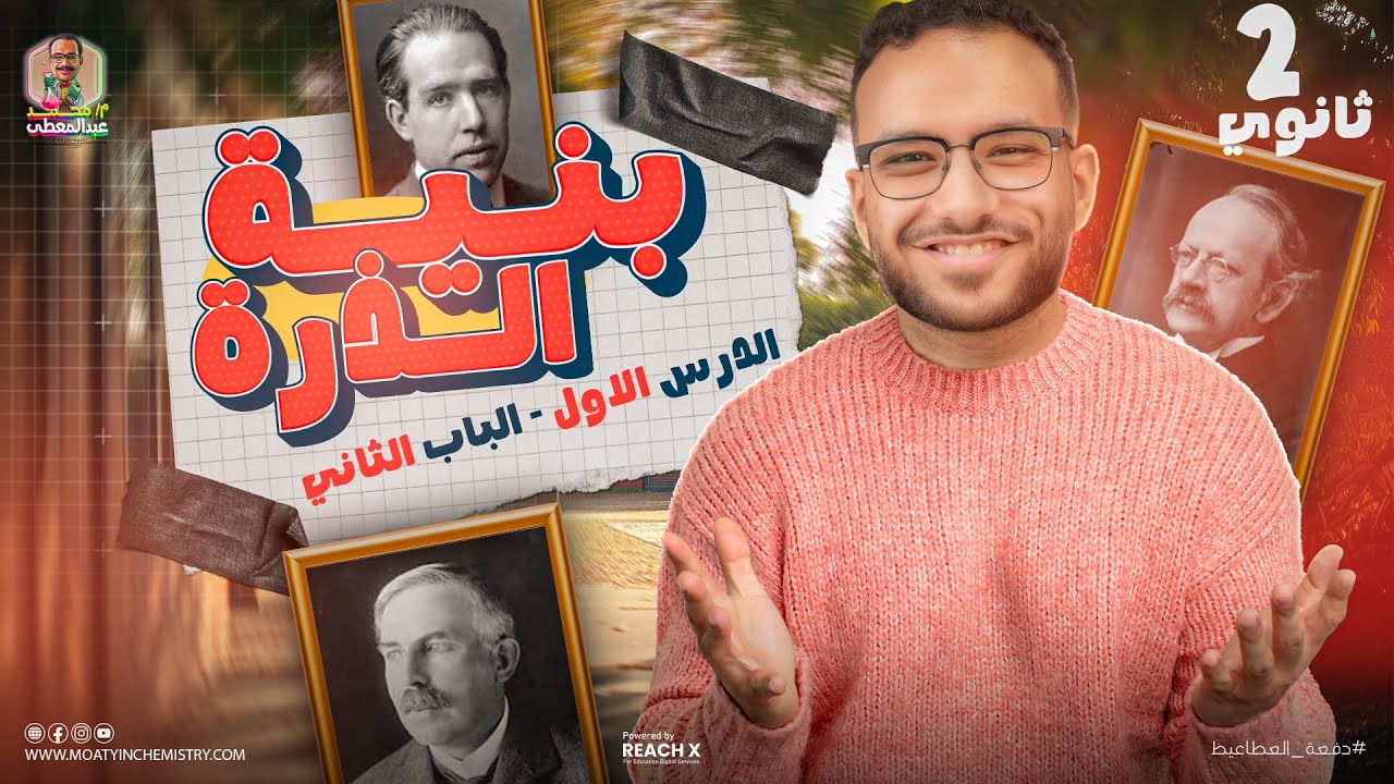 كيمياء تانيه ثانوي الترم الاول | الدرس الاول الباب الثاني كيمياء تانيه ثانوي ترم اول |شرح بنيه الذره