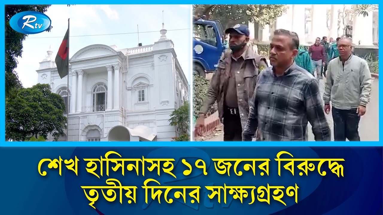 ট্রাইব্যুনালে আয়নাঘর ও র‍্যাবের বন্দিশালার লো/মহর্ষক বর্ণনা দিলেন ভুক্তভোগীরা | Sheikh Hasina | Rtv