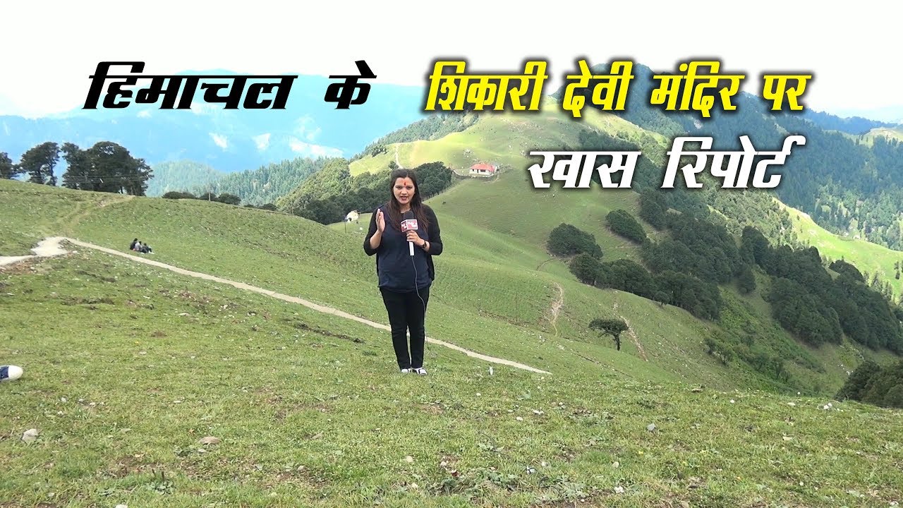 शिकारी देवी की यात्रा | Beautiful Place Shikari Devi Travel Reporting