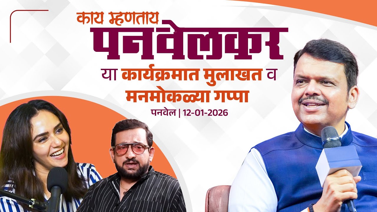 Panvel Interview | काय म्हणताय पनवेलकर कार्यक्रमात प्रसाद ओक व अमृता खानविलकरसमवेत मुलाखत|पनवेल