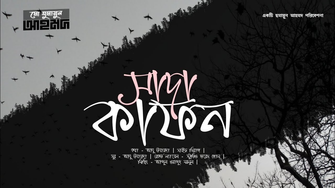 Shada Kafon - সাদা কাফন | Relaxing | MD Humayun Ahmed | Abu Ubayda |