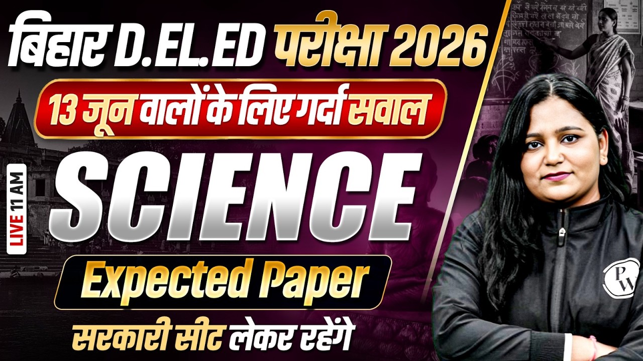 Bihar deled Science Class 2026 | 13 June Science Expected Paper | Bihar Deled Entrance Exam 2026