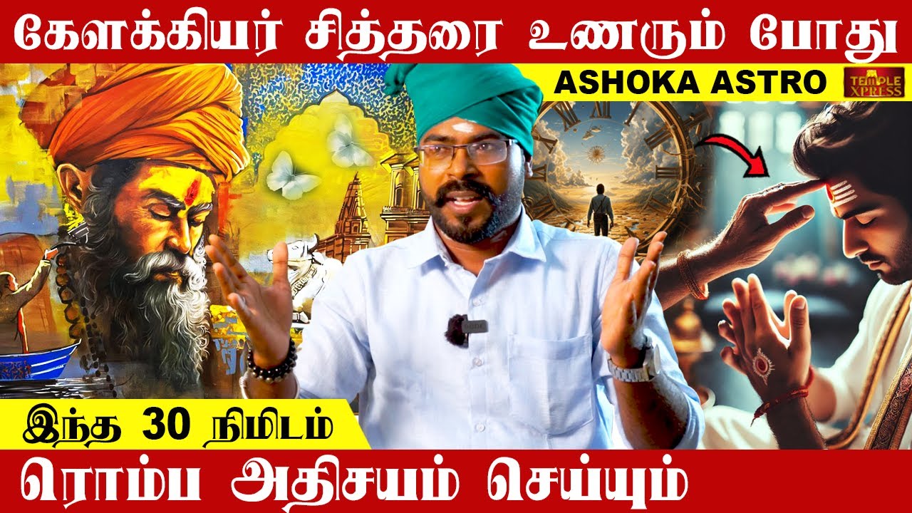 கேளக்கியர் சித்தரை உணரும் போது இந்த 30 நிமிடம் ரொம்ப அதிசயம் செய்யும் | Ashoka Astro @templexpress