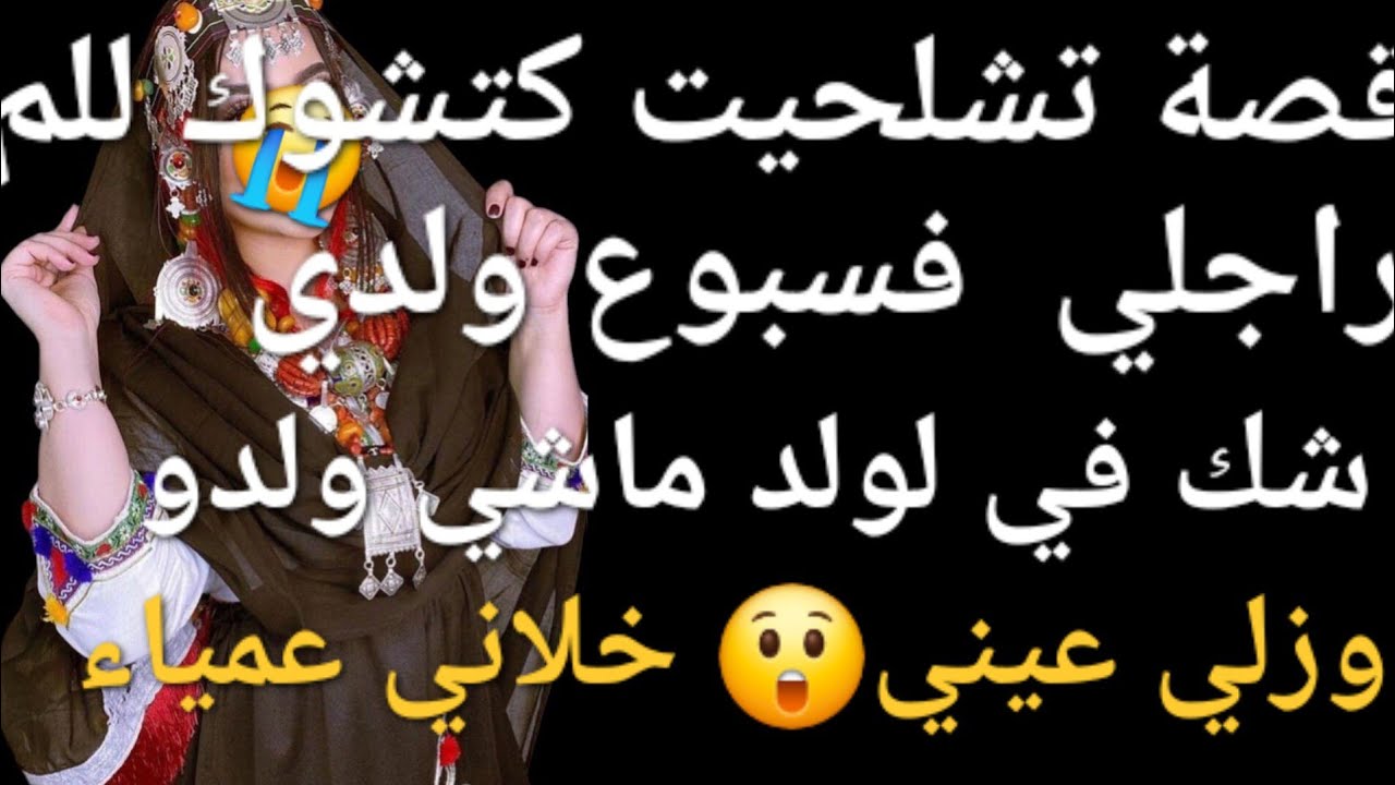 راجلي شك بلي لولد ماشي ولدو ونهار سبوع زولي عيني😭قصة خطيييرة 😲😲🔥