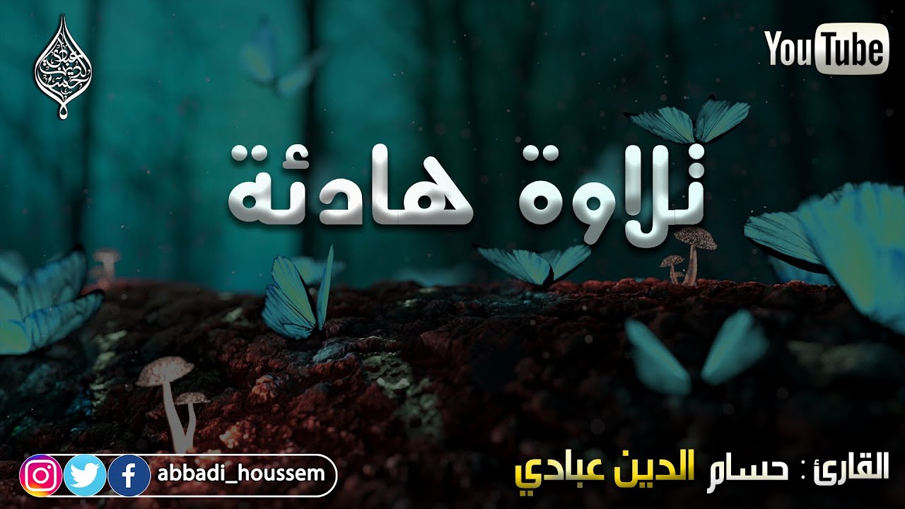 تلاوة هادئة (سورة المجادلة كاملة) القارئ حسام الدين عبادي