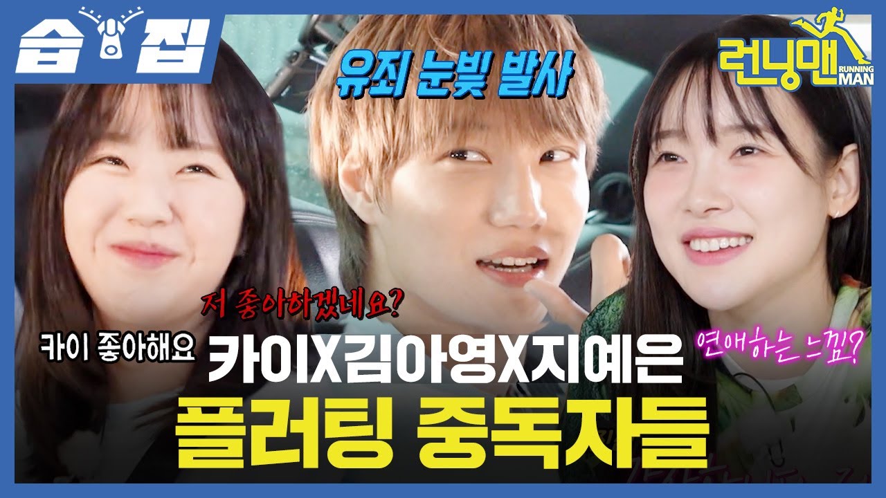 [#습집🗂] 카이X김아영X지예은 폭주하는 청춘남녀의 삼각관계❤️ 숨 쉬듯 플러팅하는 플러팅 장인들과 유일하게 혼자 흔들리는 세찬이🥹 | 런닝맨 | SBS