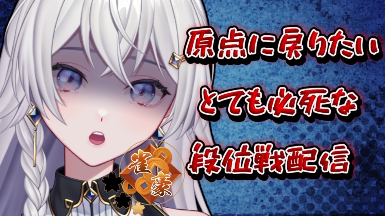 【#雀魂】ポイント探しの旅してます(´;ω;｀)段位戦配信！【#個人VTuber】#初見さん大歓迎