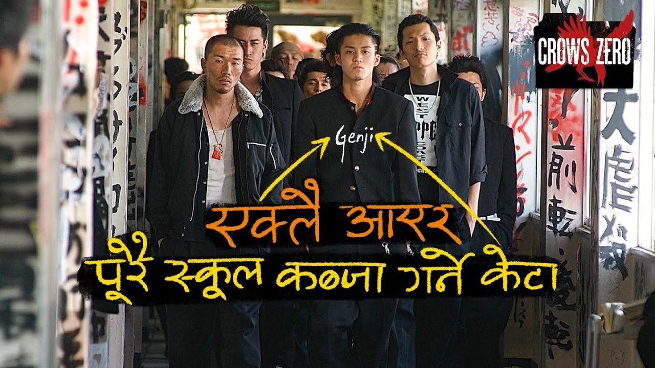 केटाहरू पढ्न होइन लड्न जाने स्कुल _ Crows Zero _ नेपालीमा
