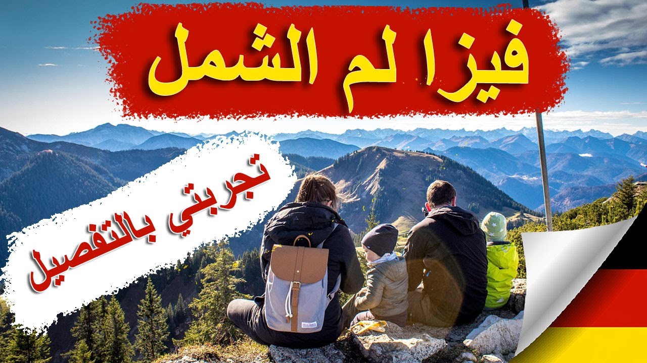 فيزا لم الشمل في ألمانيا | خطوات تجهيز الأوراق بالتفصيل، أهم النصائح والتحديثات الجديدة من تجربتي