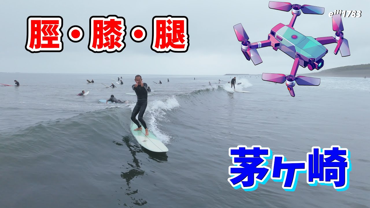 2025年5月25日（日）湘南 茅ヶ崎 サーフィン Surfing 空撮 ドローン drone