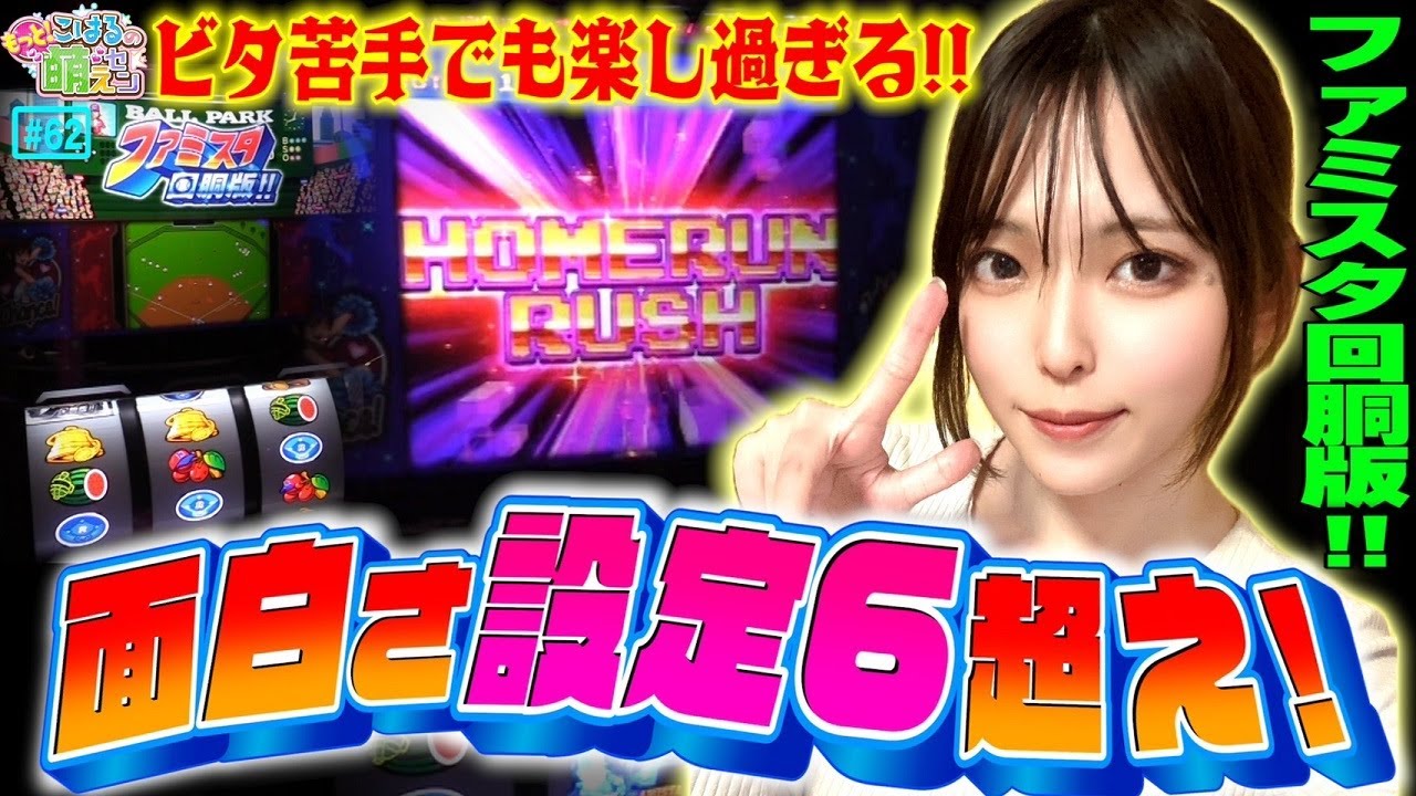 【ファミスタ回胴版!!】高設定挙動は設定6!? 激アツのホームランRUSH!!「こはるのもっと!萌えセン～第62話～」[スロット・パチスロ]