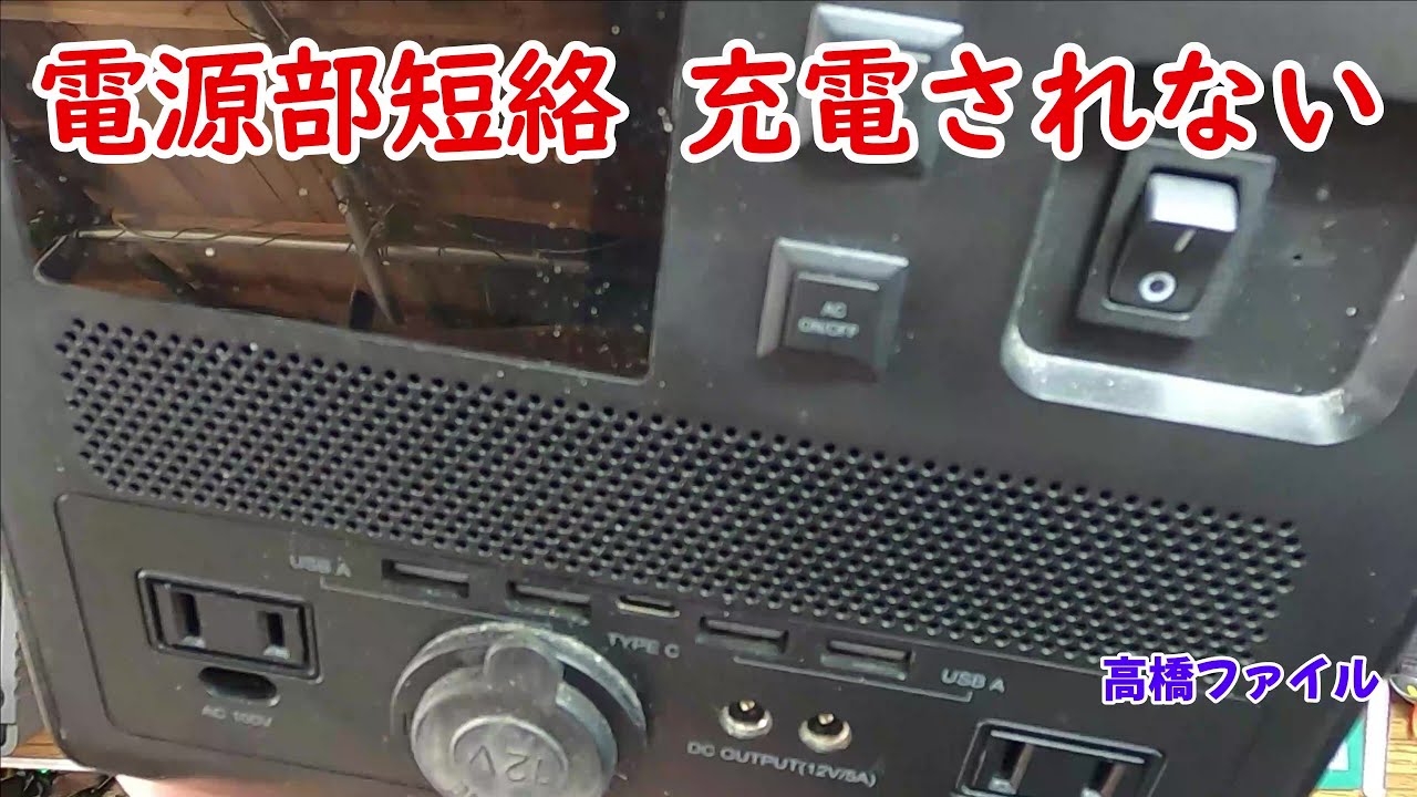 修理№ 635【電源部短絡 充電されない】GP1500 ポータブル電源 視聴者様からの修理依頼