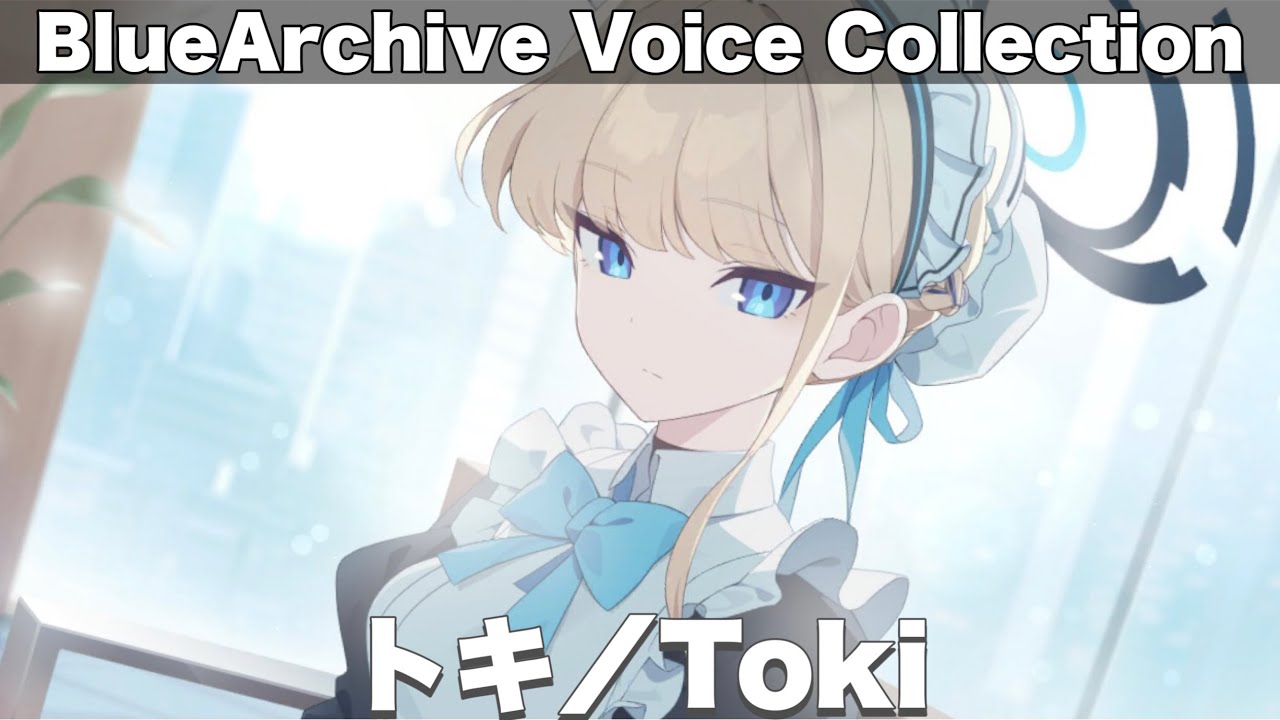 【旧版】トキのボイス集＆メモロビ【BlueArchive】