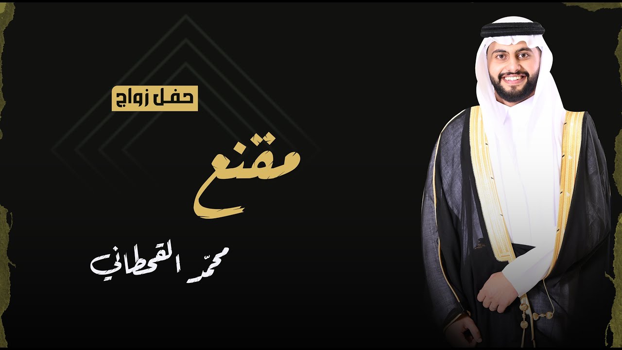 مقدمة حفل زواج مقنع محمد القحطاني