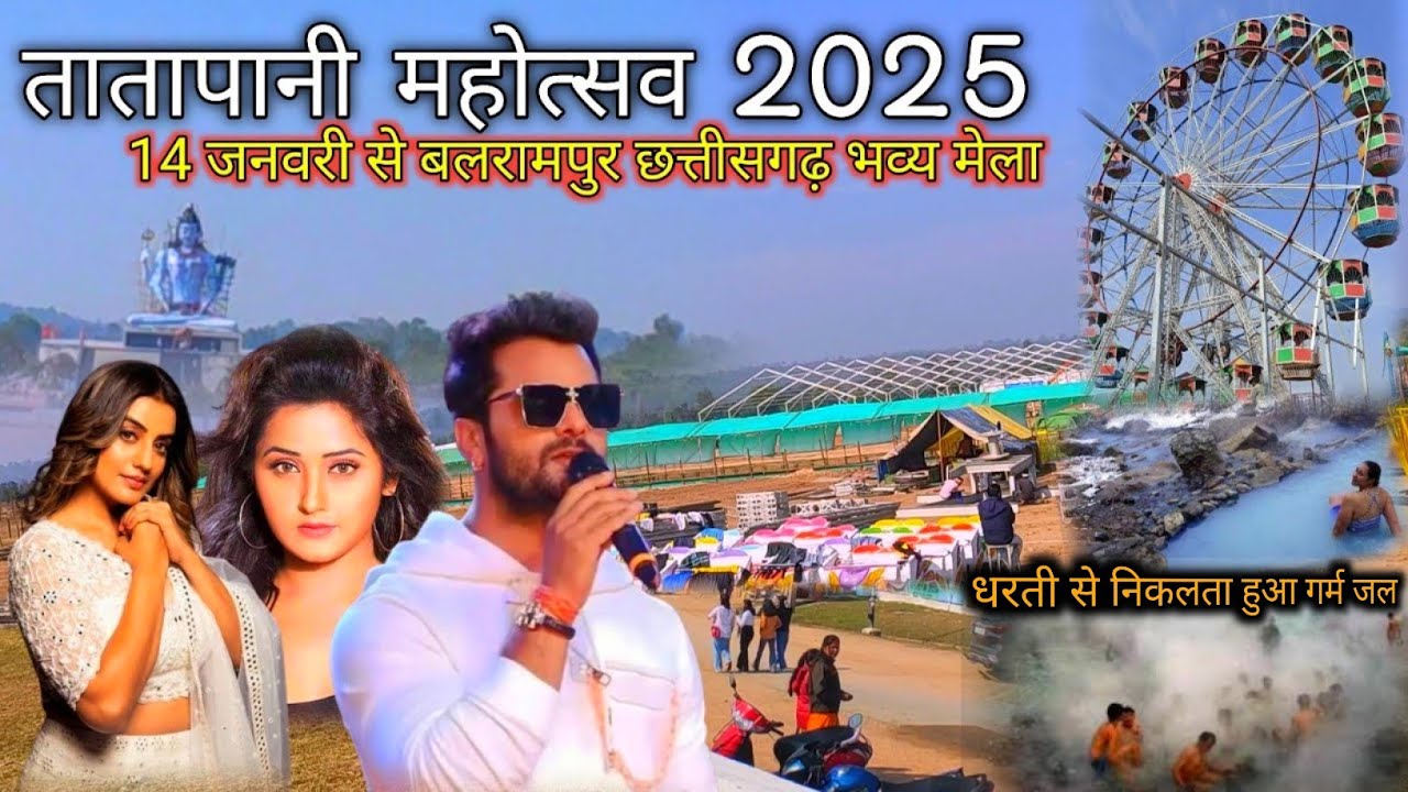 तातापानी महोत्सव बलरामपुर 2025 | मकर सक्रांति में लगता है विशाल मेला | गर्म जल का प्राकृतिक स्त्रोत