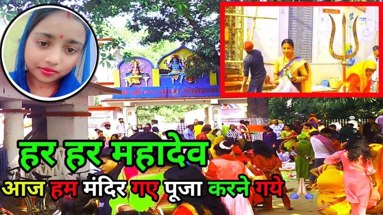 हर हर महादेव आज हम मंदिर गए पूजा करने गये 