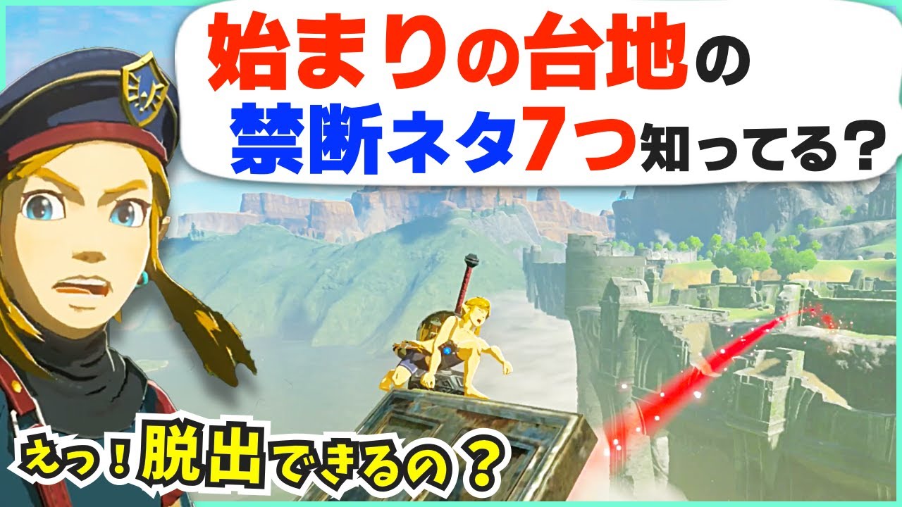 [小ネタ] ルール無視？始まりの台地の禁断技や謎など紹介 [ゼルダの伝説 ブレスオブザワイルド]