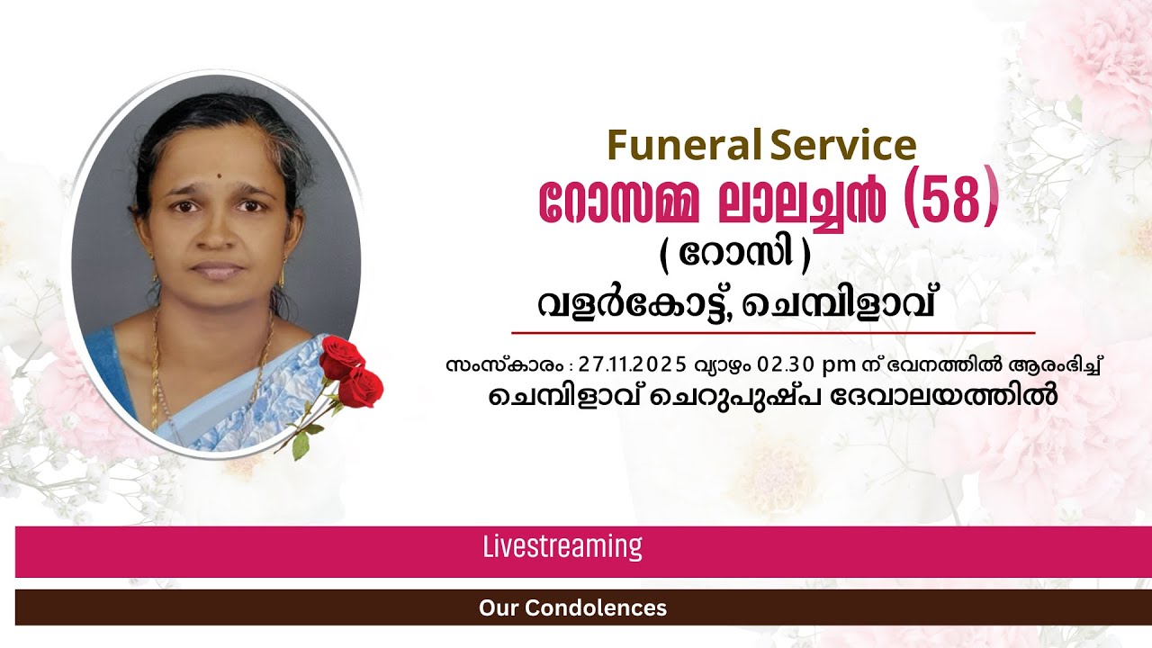 ആദരാഞ്ജലികള്‍- റോസമ്മ ലാലച്ചന്‍ (റോസി-58), വളര്‍കോട്ട്, ചെമ്പിളാവ്‌ | 27-11-2025 | 11.00 AM