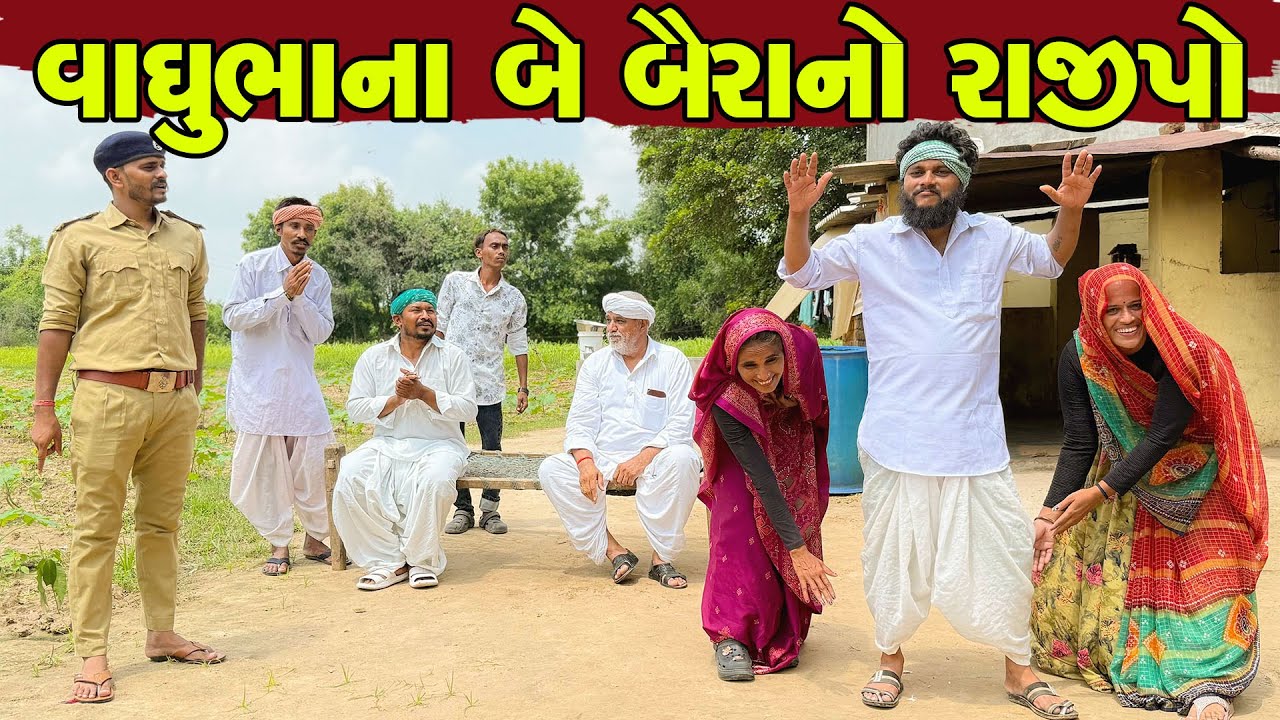 વાઘુભાના બે બૈરાનો રાજીપો || vaghubhana Be Bairano Rajipo || vaghubhana comedy video #vaghubha