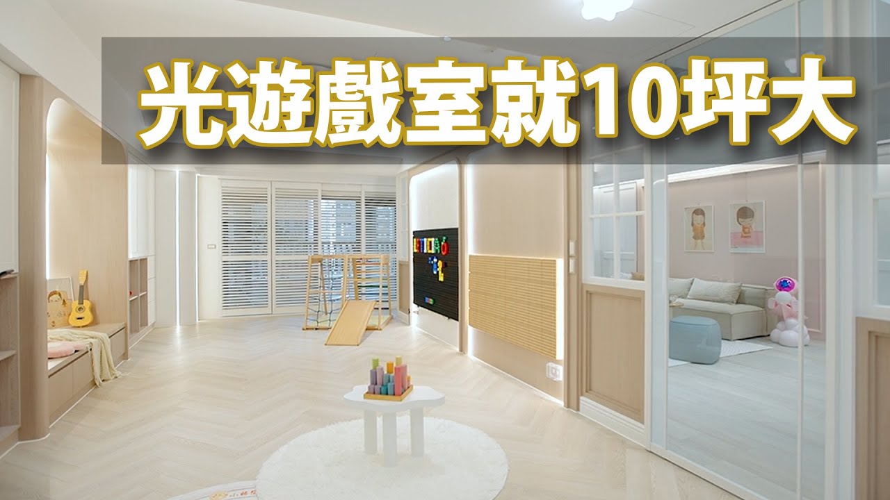 10坪豪華遊戲室！這三面牆，讓孩子玩上一整天都不想出門！｜翊程設計｜@gorgeousspace