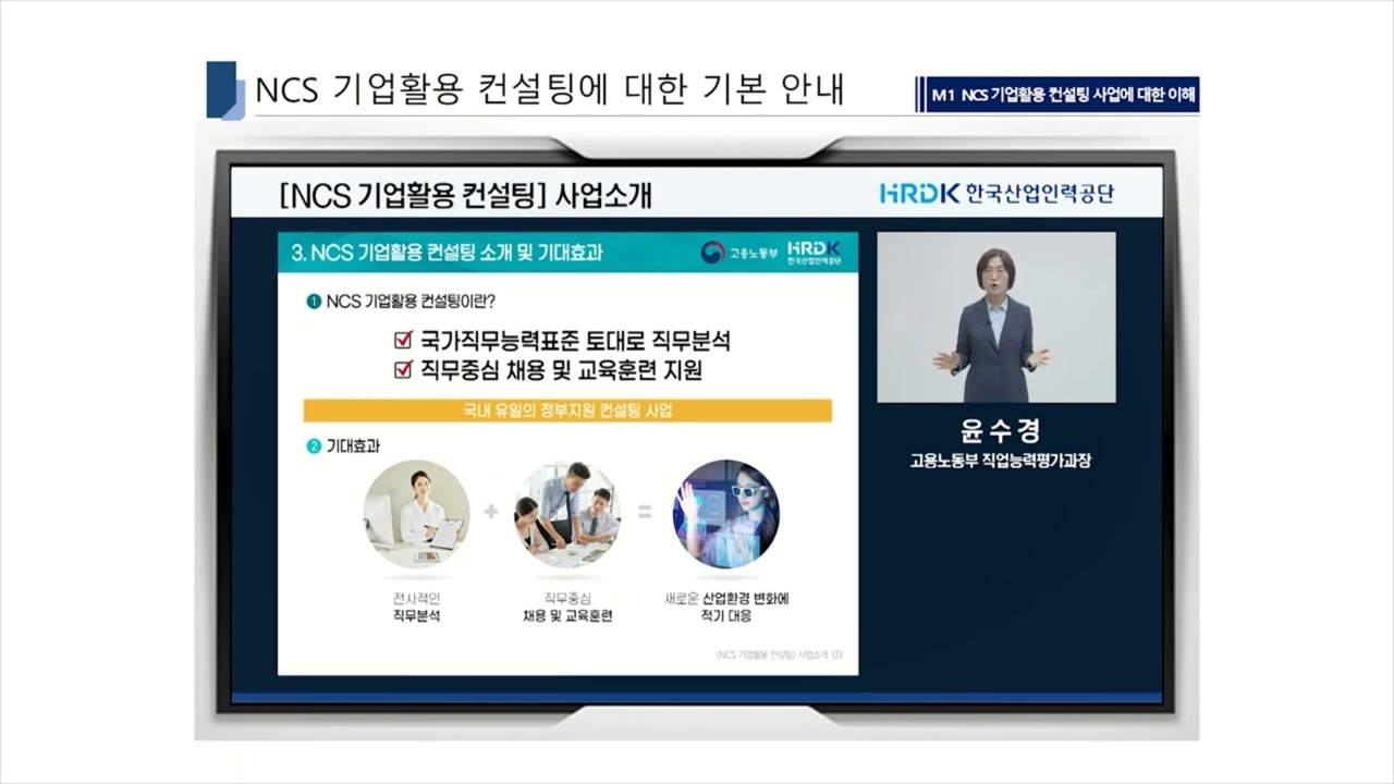 NCS기업활용컨설팅 사업 안내