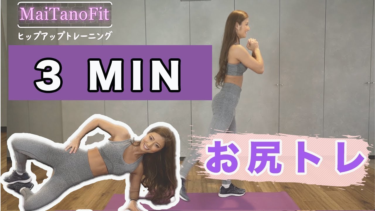 【尻、尻、お尻トレ！！】動画を見ながら一緒に身体を動かしてみてください♪