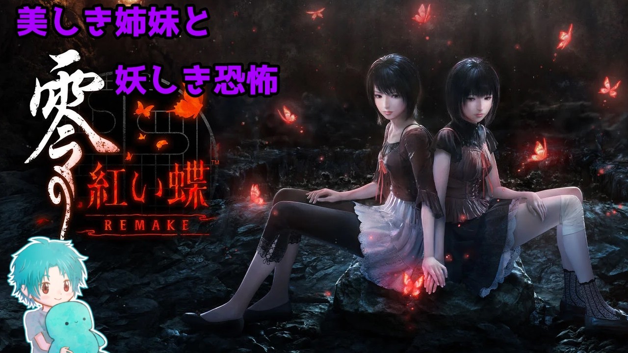 美しき姉妹と妖しき恐怖 #5【#零紅い蝶REMAKE 】