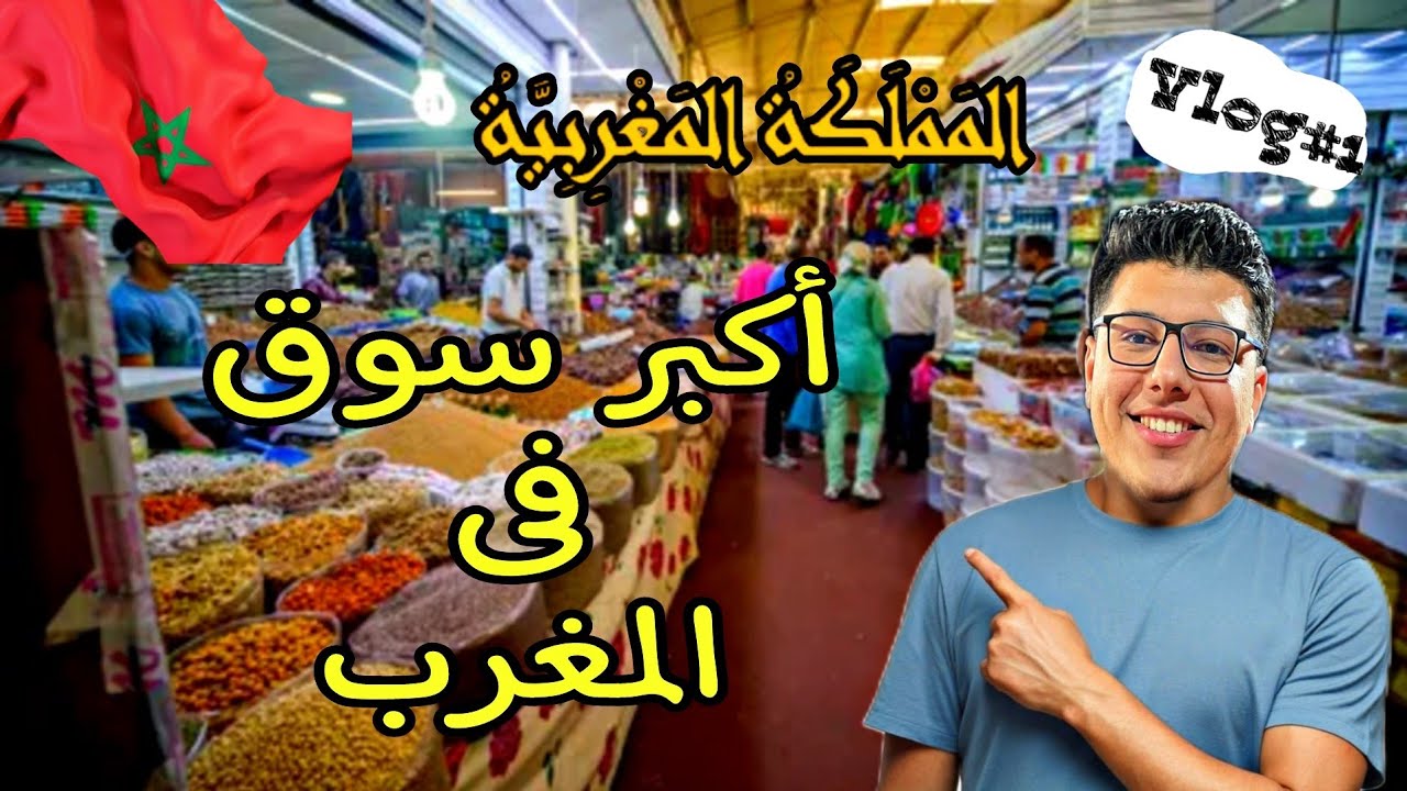 قالو انه اكبر سوق فى افريقيا 😱 | جولة فى سوق الحد أكادير