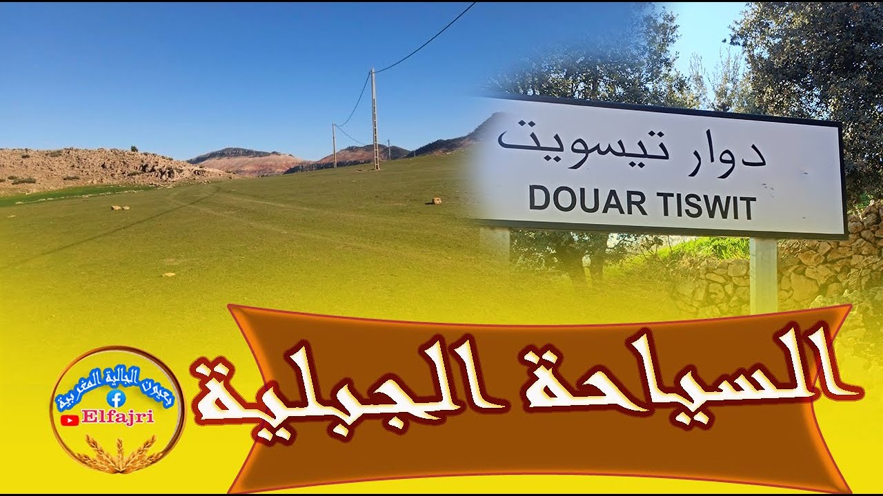 أجي تشوف مناطق سياحية جبال  دوار تيسويت فم العنصر بني ملال 11/02/2024