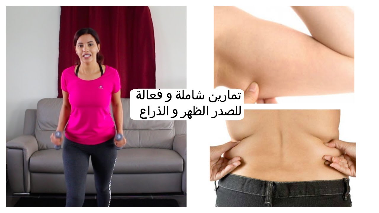 تمارين شاملة و فعالة لحرق الدهون, شد ترهلات الذراع، ترهلات الصدر وحرق دهون الظهر