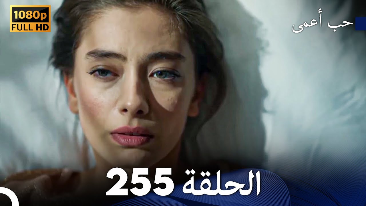حب أعمى الحلقة 255 (Arabic Dubbed)