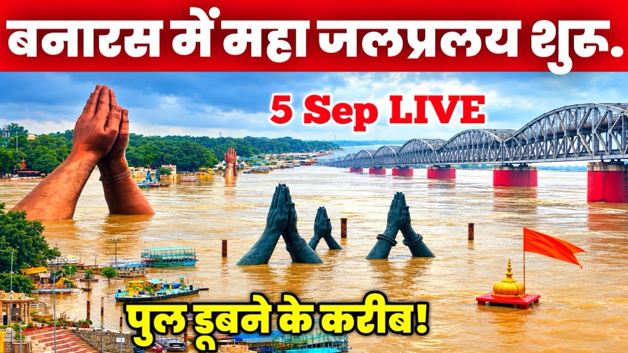 Varanasi Flood 2026😱| काशी में महा जलप्रलय शुरू |बनारस में गंगा ख़तरे निशान के पार | Banaras flood