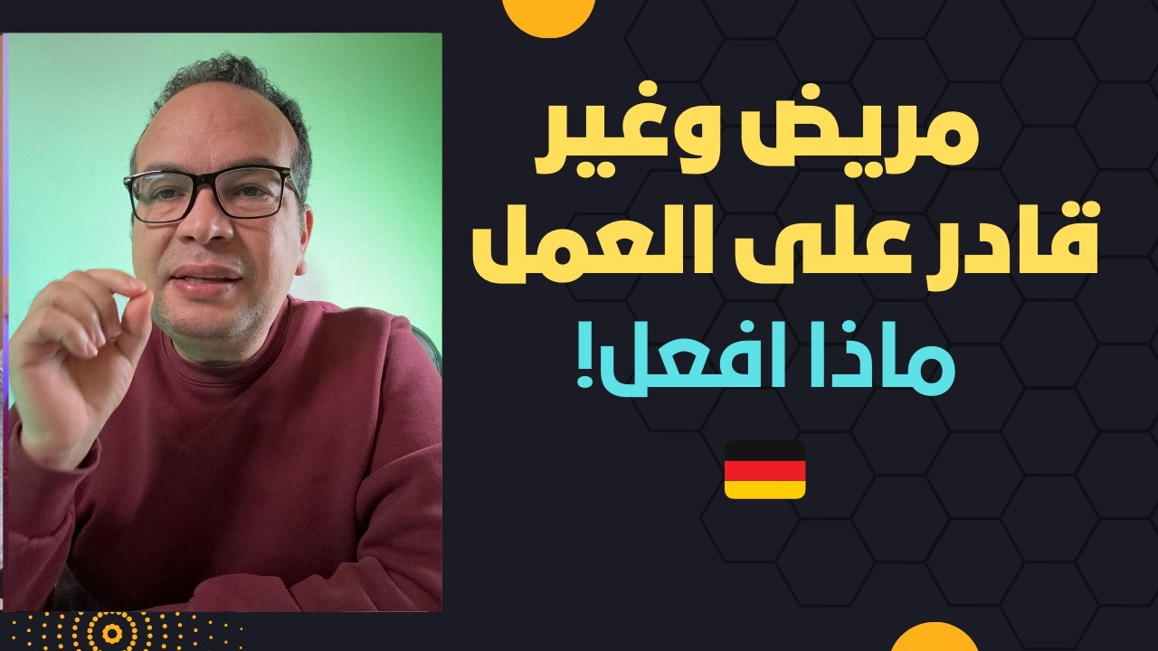 مريض وغير قادرعلى العمل في ألمانيا! ماذا افعل!