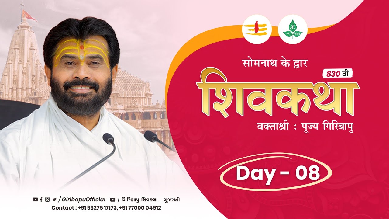 ShivKatha 830 | P.Giribapu | Day 08 | Somnath - Gujrat | Mobile : 77000 04512 | 93275 17173