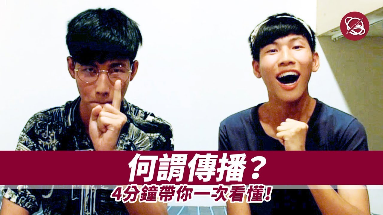 何謂傳播？4分鐘帶你一次看懂！