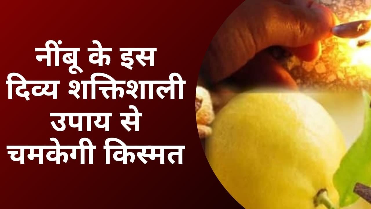 नींबू के इस दिव्य शक्तिशाली उपाय से चमकेगी किस्मत | Nimbu ke upay | kismat chamkane ke upay