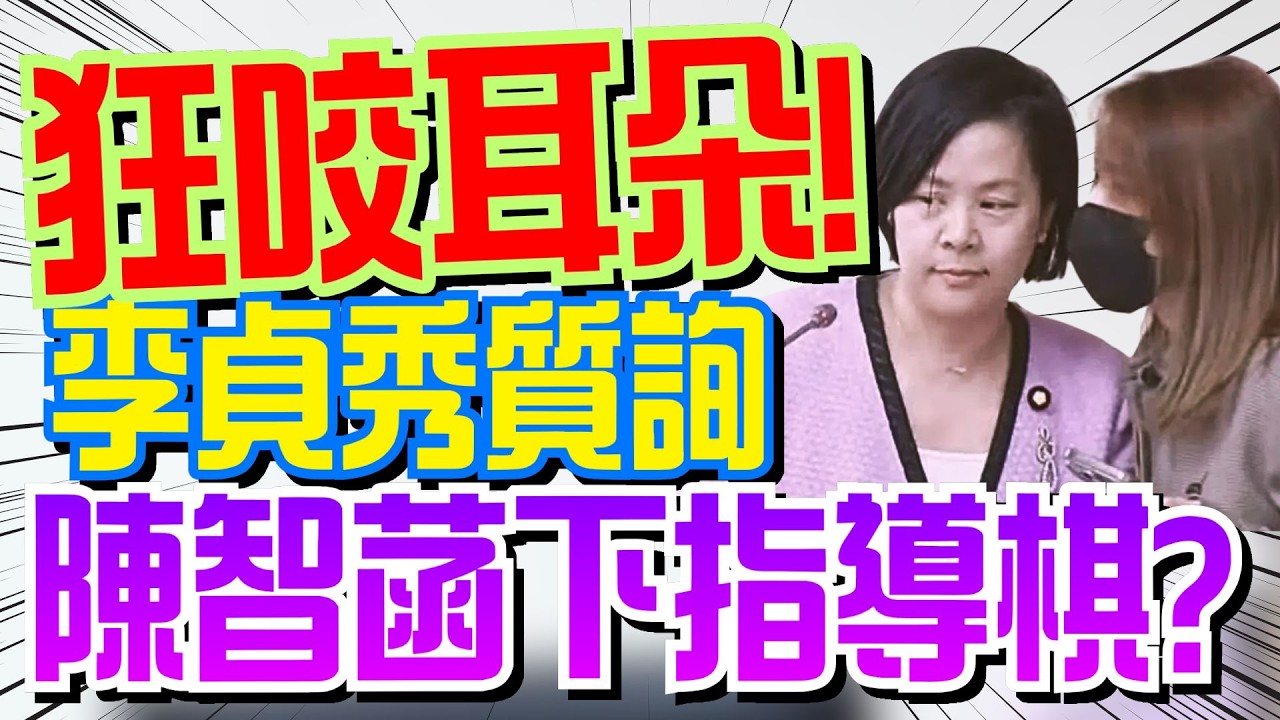 【三立辣政論🌶️】有這款立委？李貞秀質詢處女秀陳智菡陪同？狂咬耳朵提醒要講「重點台詞」？王義川酸：專做中國立委保姆？李貞秀「敗票」柯不敢處理？張益贍：後台得罪不起│20260316│三立新聞台