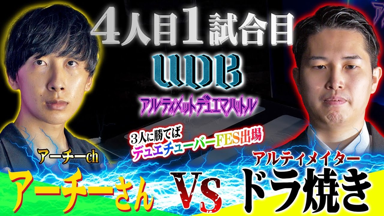 4人目チャレンジャー「アーチー」VS DMマシーン「◆ドラ焼き」【UDB〜アルティメット・デュエマ・バトル〜】