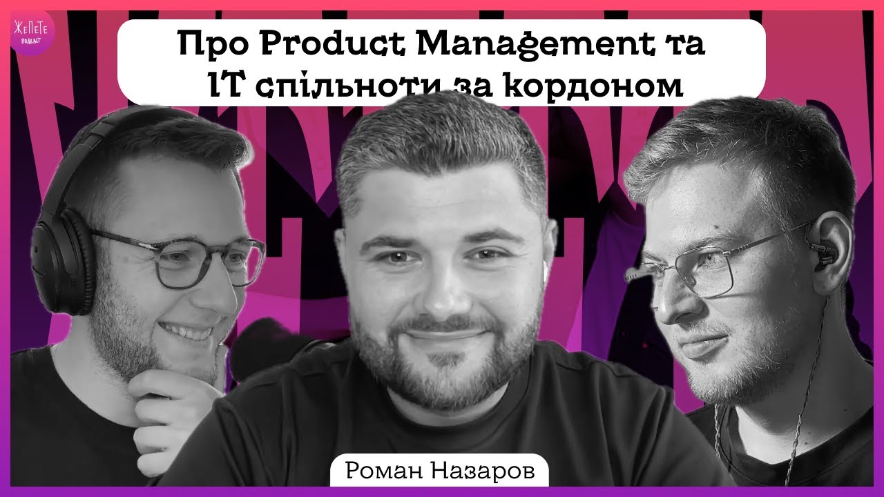 #35 | Про Product Management та IT спільноти за кордоном – Роман Назаров | Подкаст ЖеПеТе